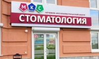 МКС Стоматология