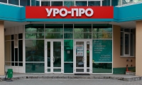 УРО-ПРО