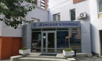 Женская клиника