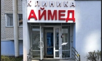 Клиника Аймед