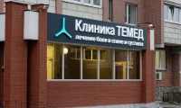 Клиника TEMED (Темед)