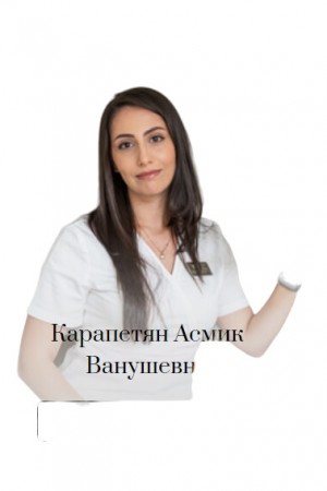 Карапетян Асмик Ванушевна