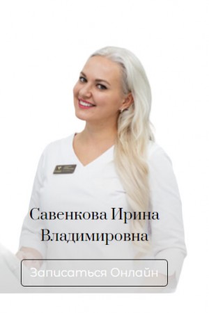 Савенкова Ирина Владимировна