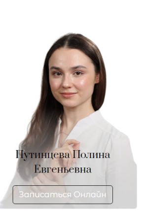 Путинцева Полина Евгеньевна