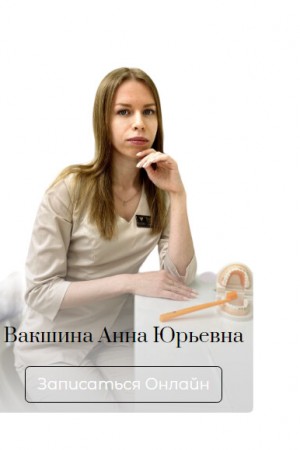 Вакшина Анна Юрьевна